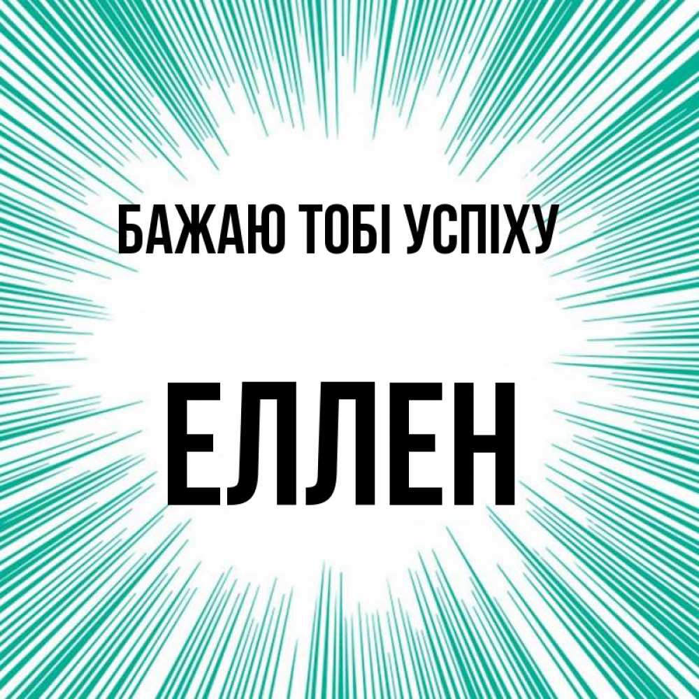 Открытка на каждый день з підписом, Еллен Бажаю тобі успіху на удачу Прикольна листівка з побажанням онлайн скачати безкоштовно 