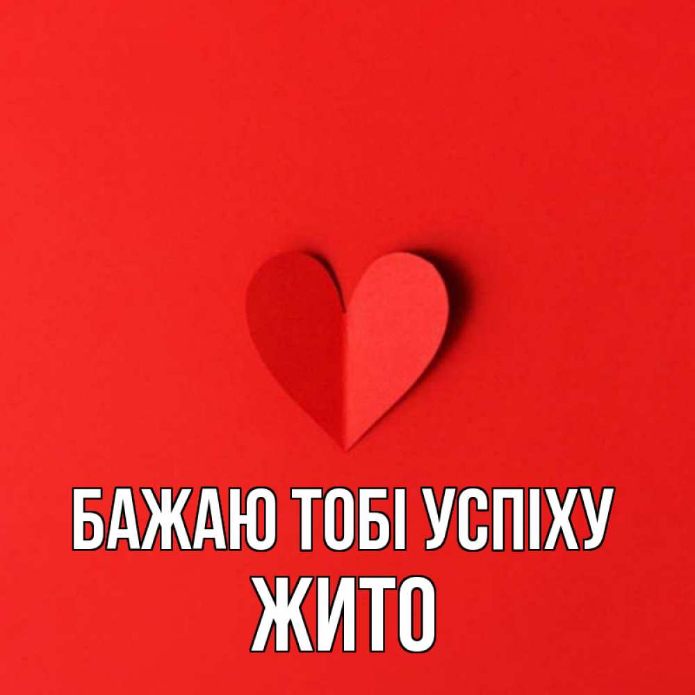 Открытка на каждый день з підписом, Жито Бажаю тобі успіху пусть повезет для любимых 1 Прикольна листівка з побажанням онлайн скачати безкоштовно 