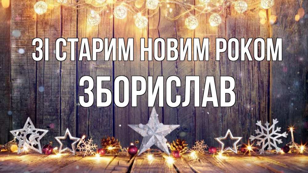 Открытка на каждый день з підписом, Зборислав Зі старим новим роком новый год Прикольна листівка з побажанням онлайн скачати безкоштовно 
