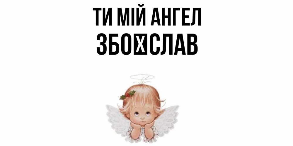 Открытка на каждый день з підписом, Збоїслав Ти мій ангел ангел Прикольна листівка з побажанням онлайн скачати безкоштовно 
