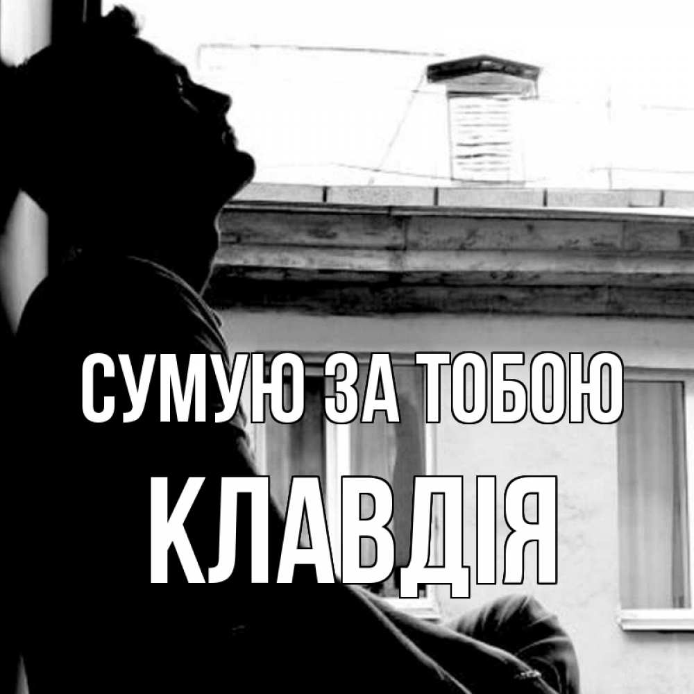 Открытка на каждый день з підписом, Клавдія Сумую за тобою скучно ему Прикольна листівка з побажанням онлайн скачати безкоштовно 