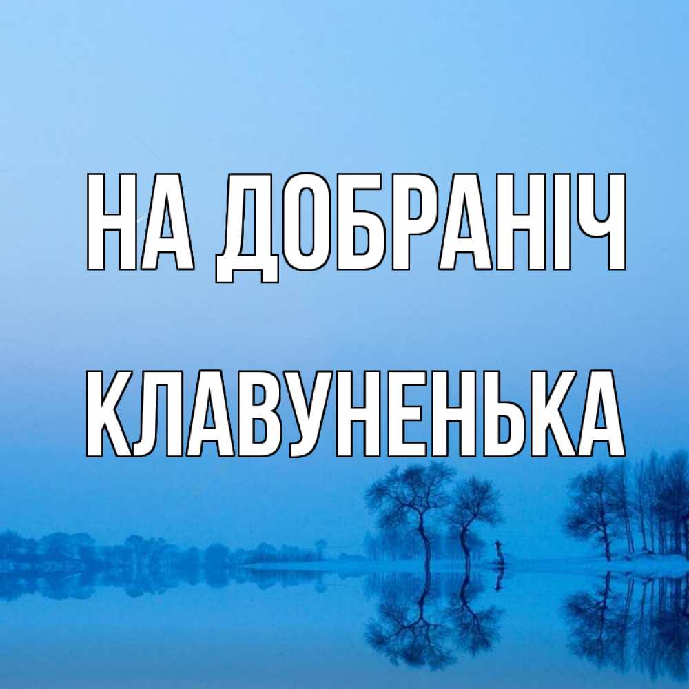 Открытка на каждый день з підписом, Клавуненька На добраніч весна Прикольна листівка з побажанням онлайн скачати безкоштовно 