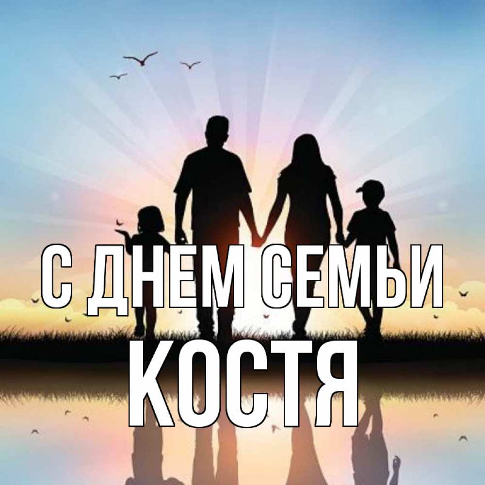Открытка на каждый день з підписом, Костя С днем семьи сын, дочка, мама, папа, море , закат Прикольна листівка з побажанням онлайн скачати безкоштовно 