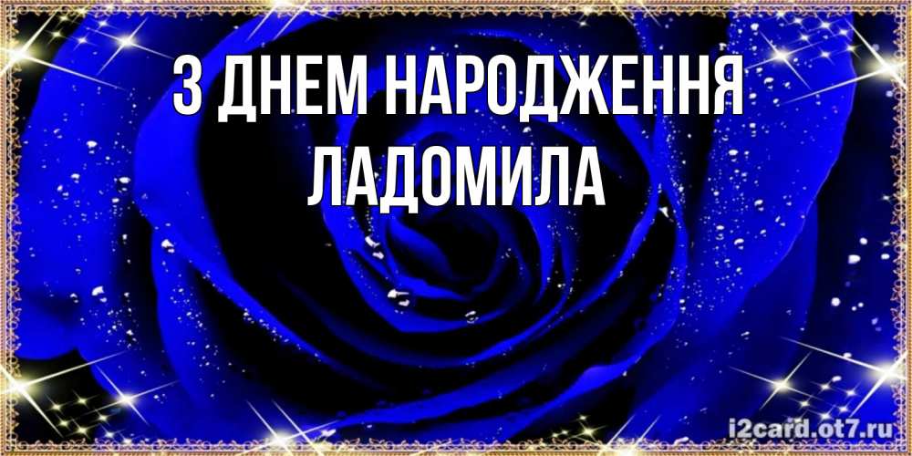 Открытка на каждый день з підписом, Ладомила З Днем народження голубые цветы в росе Прикольна листівка з побажанням онлайн скачати безкоштовно 