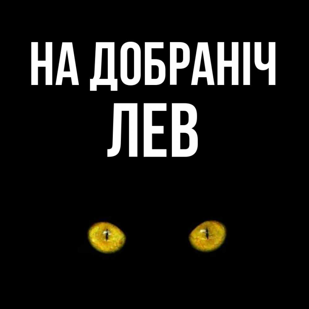 Открытка на каждый день з підписом, Лев На добраніч сладких снов бесстрашный мой дружочек Прикольна листівка з побажанням онлайн скачати безкоштовно 