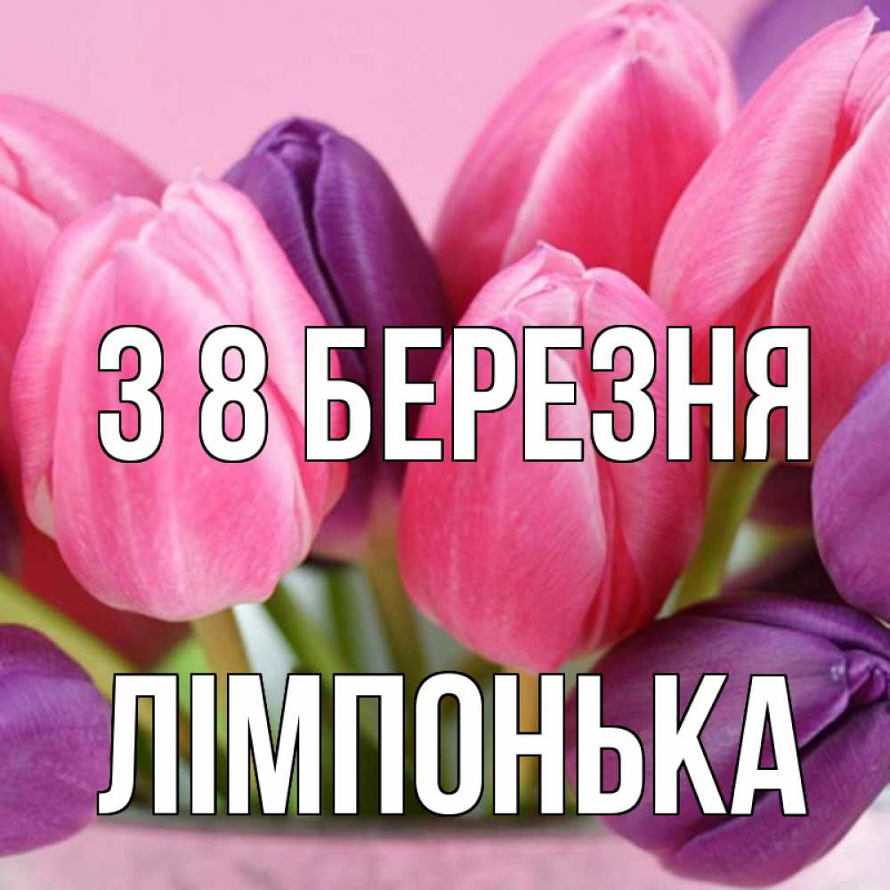 Открытка на каждый день з підписом, Лімпонька З 8 БЕРЕЗНЯ маме 1 Прикольна листівка з побажанням онлайн скачати безкоштовно 