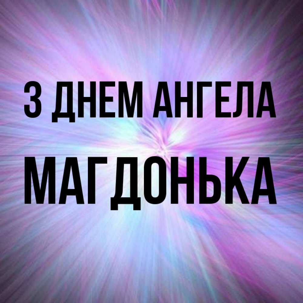 Открытка на каждый день з підписом, Магдонька З Днем ангела ангельский свет Прикольна листівка з побажанням онлайн скачати безкоштовно 