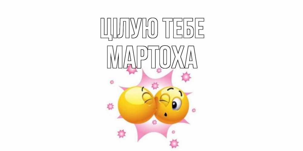 Открытка на каждый день з підписом, Мартоха Цілую тебе поцелуй Прикольна листівка з побажанням онлайн скачати безкоштовно 