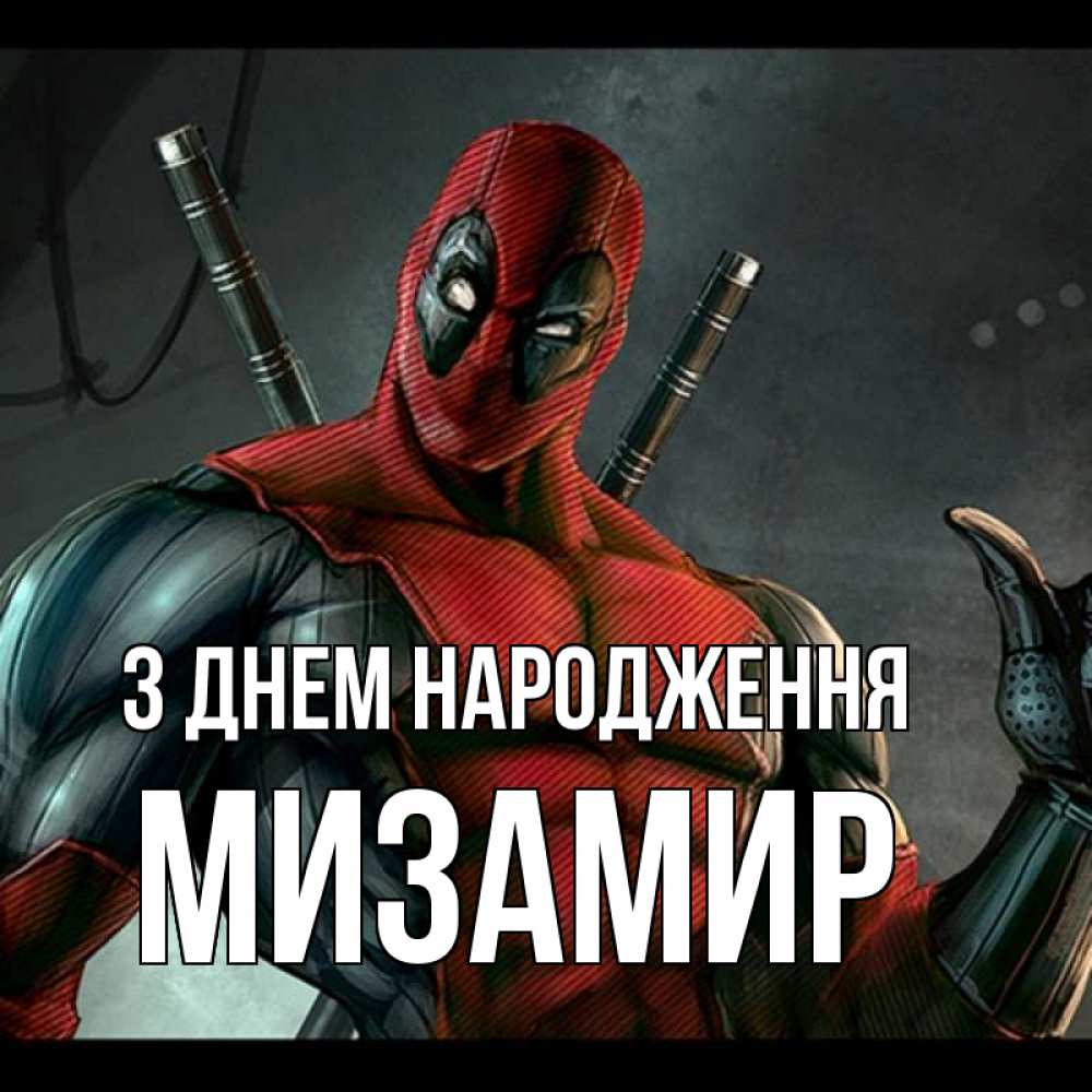 Открытка на каждый день з підписом, Мизамир З Днем народження марвел супергерои Прикольна листівка з побажанням онлайн скачати безкоштовно 