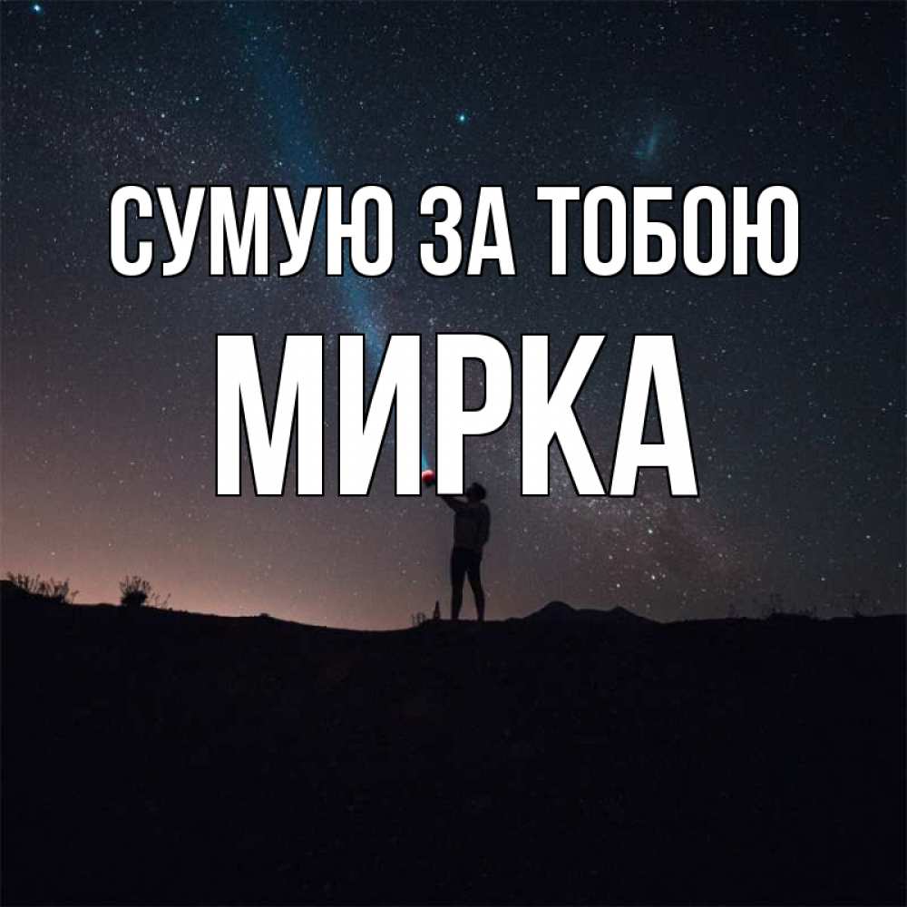 Открытка на каждый день з підписом, Мирка Сумую за тобою звезды и луч света Прикольна листівка з побажанням онлайн скачати безкоштовно 