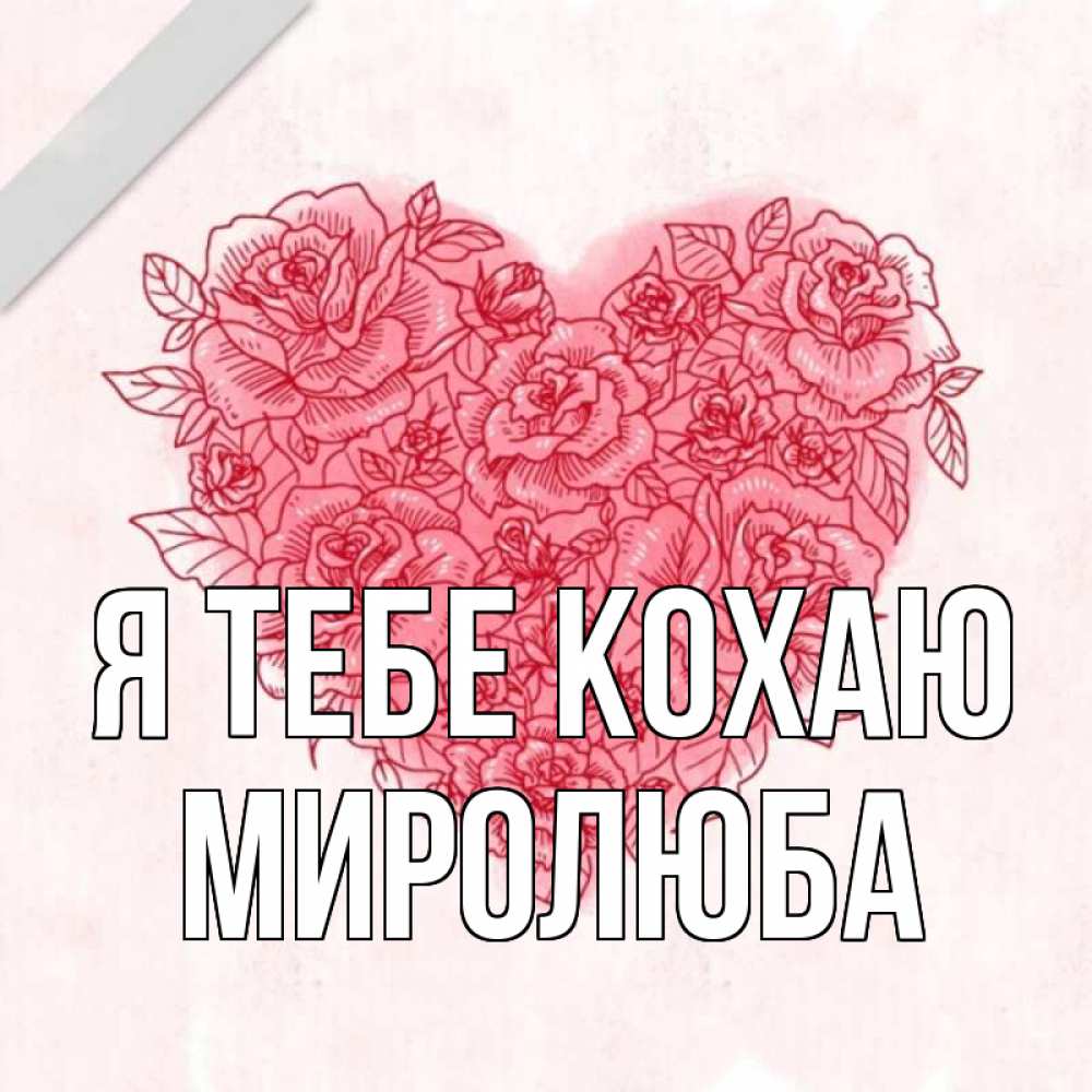 Открытка на каждый день з підписом, Миролюба Я тебе кохаю узоры Прикольна листівка з побажанням онлайн скачати безкоштовно 