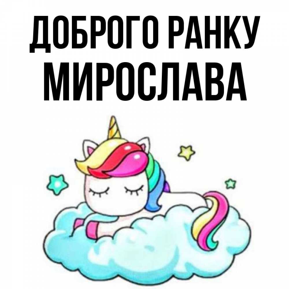 Открытка на каждый день з підписом, Мирослава Доброго ранку радужное утро Прикольна листівка з побажанням онлайн скачати безкоштовно 