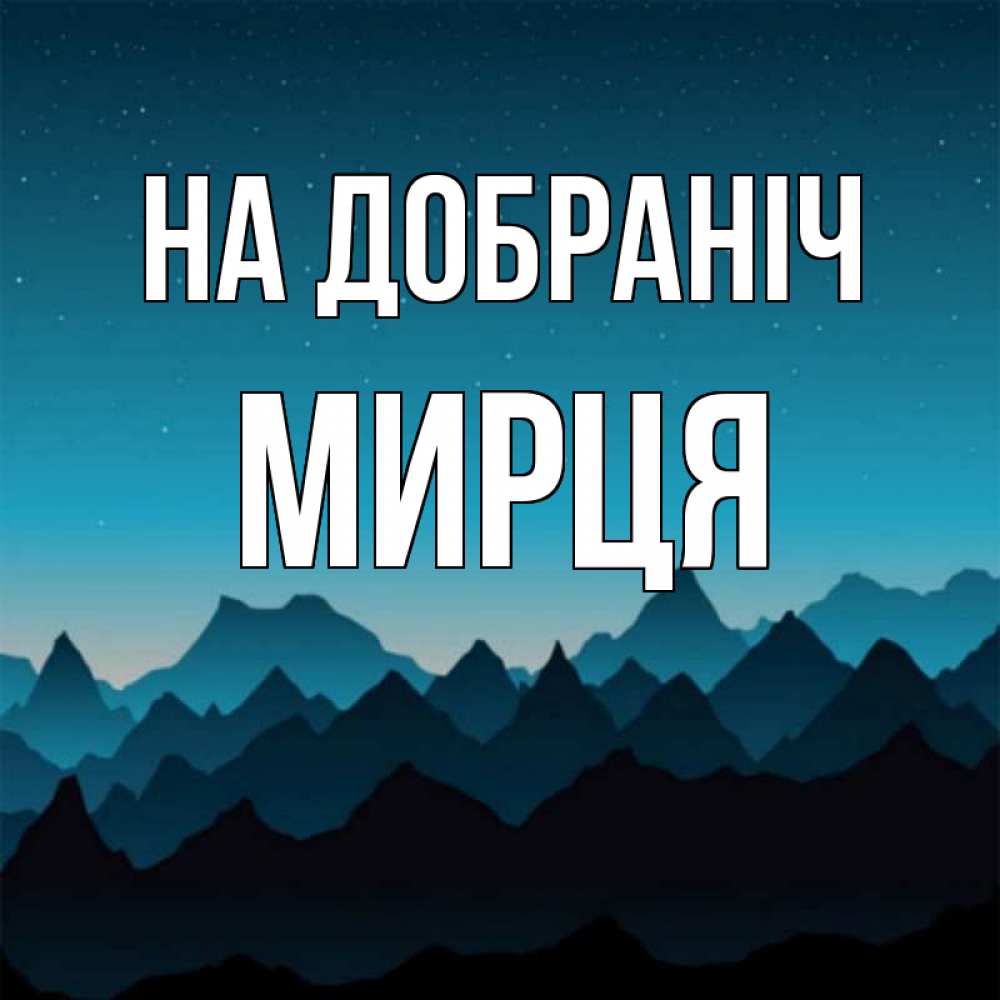 Открытка на каждый день з підписом, Мирця На добраніч сладких снов звездное небо Прикольна листівка з побажанням онлайн скачати безкоштовно 