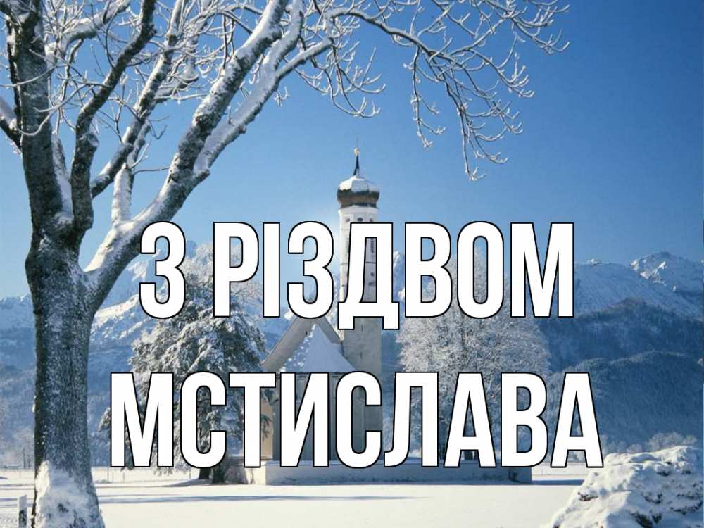 Открытка на каждый день з підписом, Мстислава З Різдвом зима, храм, костел Прикольна листівка з побажанням онлайн скачати безкоштовно 