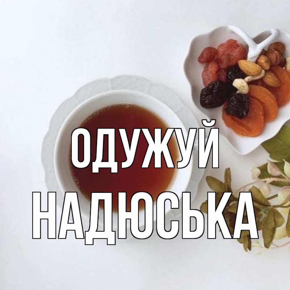 Открытка на каждый день з підписом, Надюська Одужуй неизвестные растения Прикольна листівка з побажанням онлайн скачати безкоштовно 