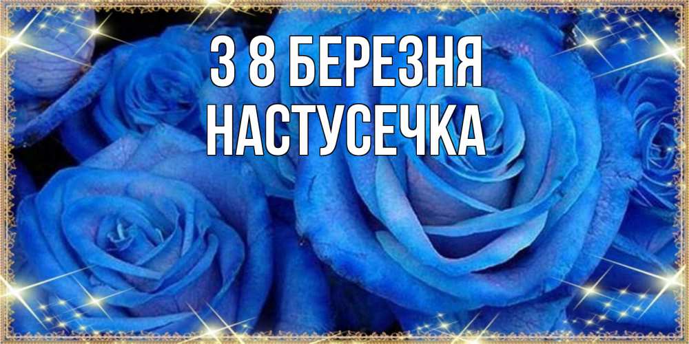 Открытка на каждый день з підписом, Настусечка З 8 БЕРЕЗНЯ как поздравить женщину на 8 марта. Конечно же нужно подарить ей открытку с нашего сайта Прикольна листівка з побажанням онлайн скачати безкоштовно 