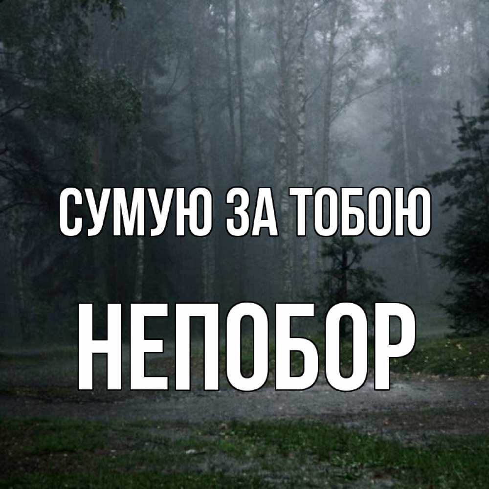 Открытка на каждый день з підписом, Непобор Сумую за тобою одна и плохо мне Прикольна листівка з побажанням онлайн скачати безкоштовно 