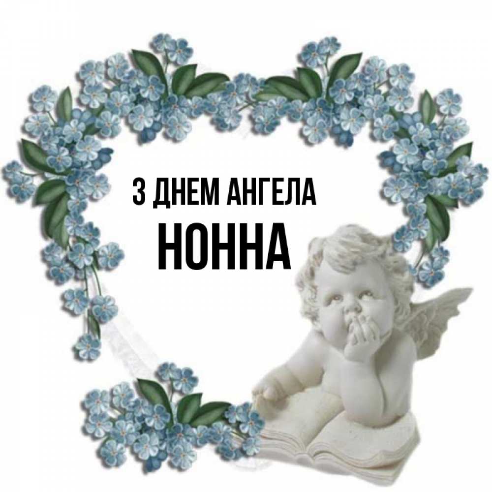 Открытка на каждый день з підписом, Нонна З Днем ангела голубые цветы и мраморный ангел Прикольна листівка з побажанням онлайн скачати безкоштовно 
