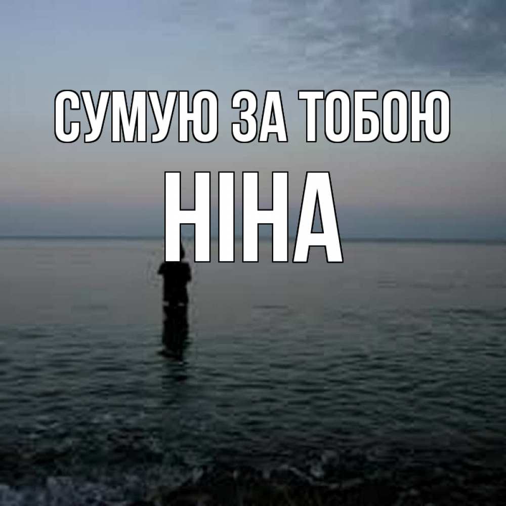 Открытка на каждый день з підписом, Ніна Сумую за тобою скука Прикольна листівка з побажанням онлайн скачати безкоштовно 