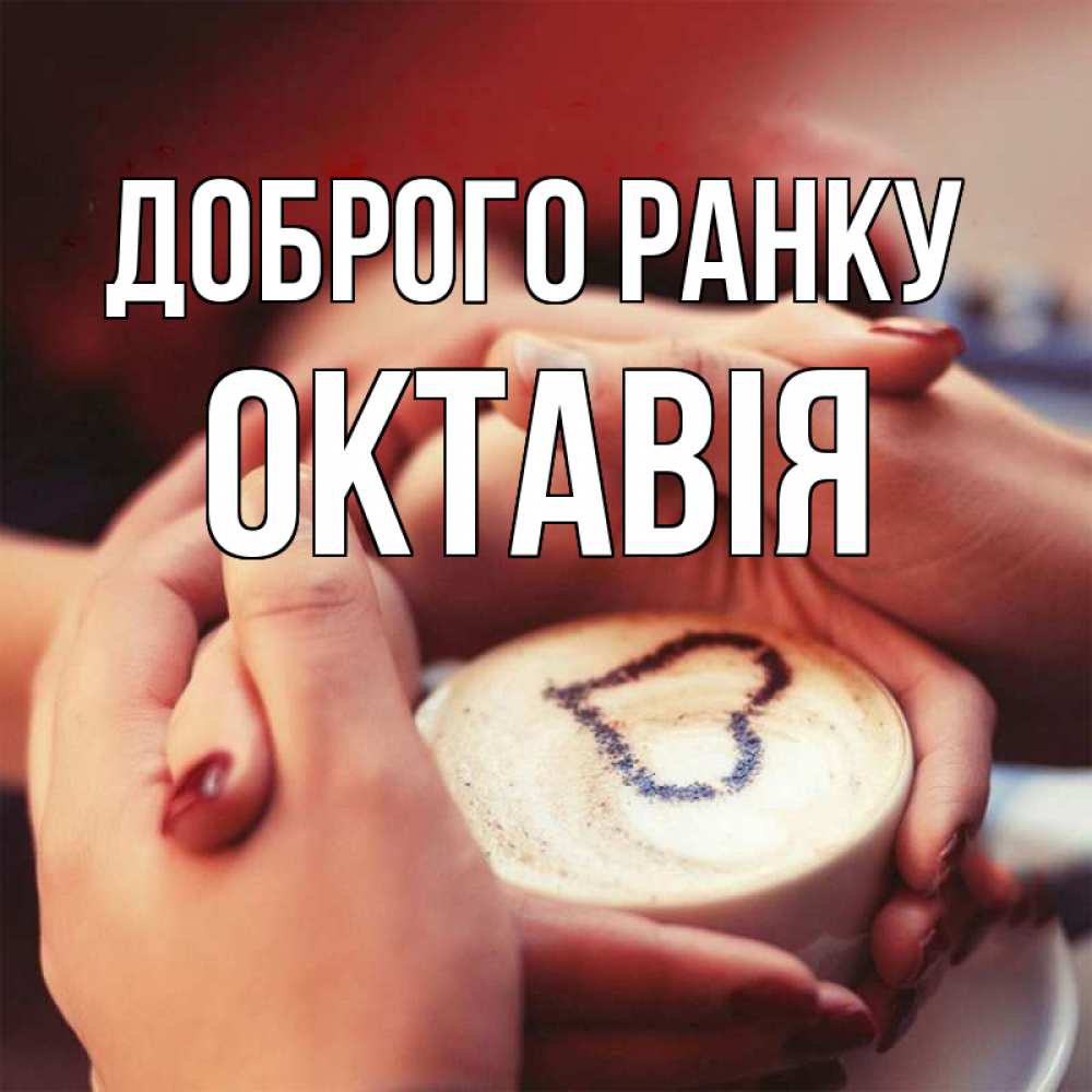 Открытка на каждый день з підписом, Октавія Доброго ранку мы навсегда вместе Прикольна листівка з побажанням онлайн скачати безкоштовно 