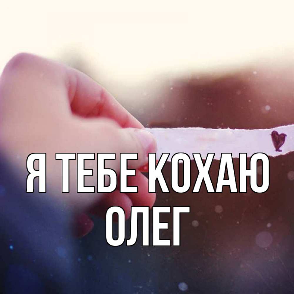 Открытка на каждый день з підписом, Олег Я тебе кохаю для тебя Прикольна листівка з побажанням онлайн скачати безкоштовно 