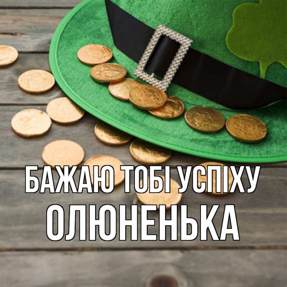 Открытка на каждый день з підписом, Олюненька Бажаю тобі успіху монеты Прикольна листівка з побажанням онлайн скачати безкоштовно 