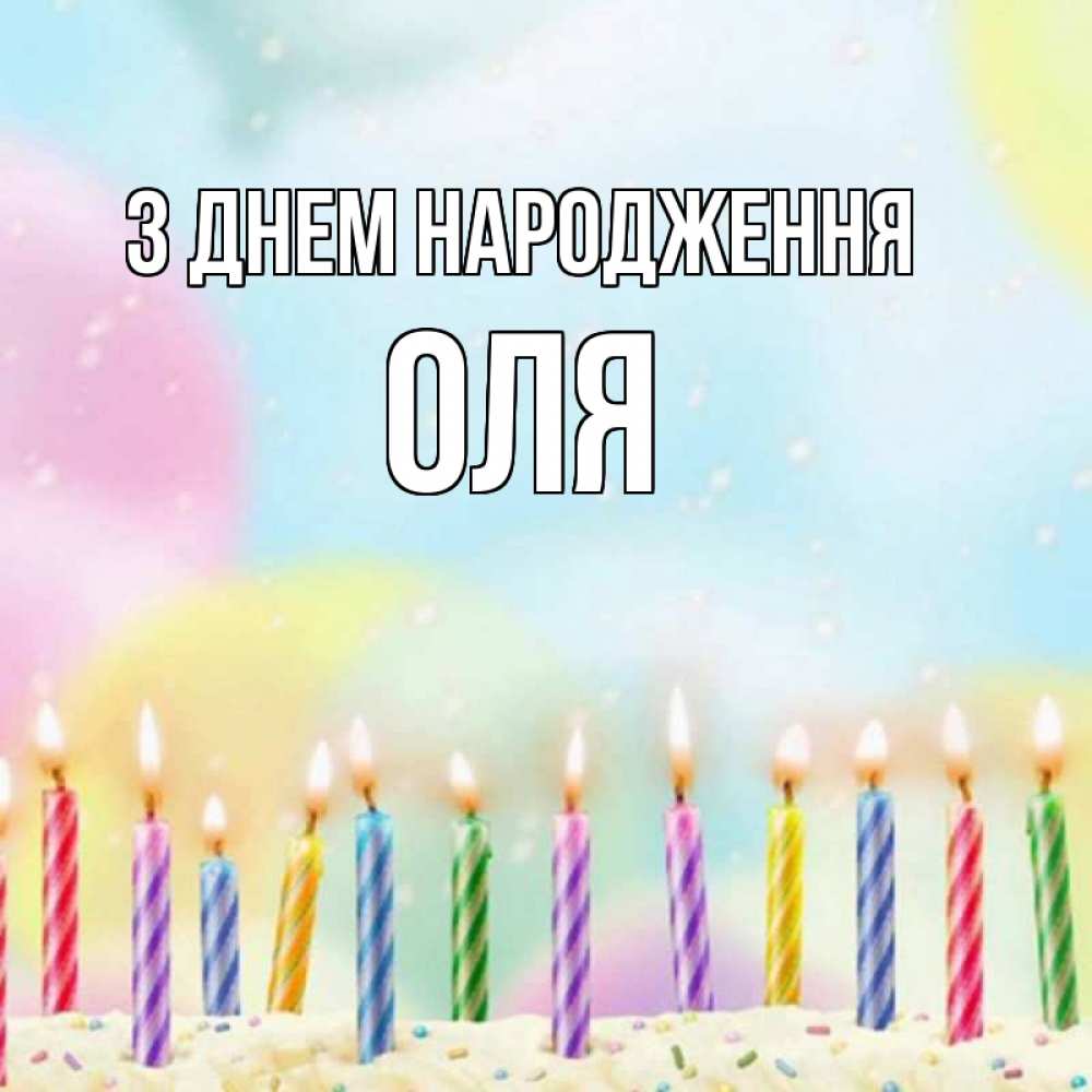 Открытка на каждый день з підписом, Оля З Днем народження разноцветное Прикольна листівка з побажанням онлайн скачати безкоштовно 
