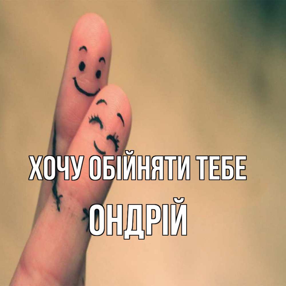 Открытка на каждый день з підписом, Ондрій Хочу обійняти тебе рисунок на пальцах Прикольна листівка з побажанням онлайн скачати безкоштовно 