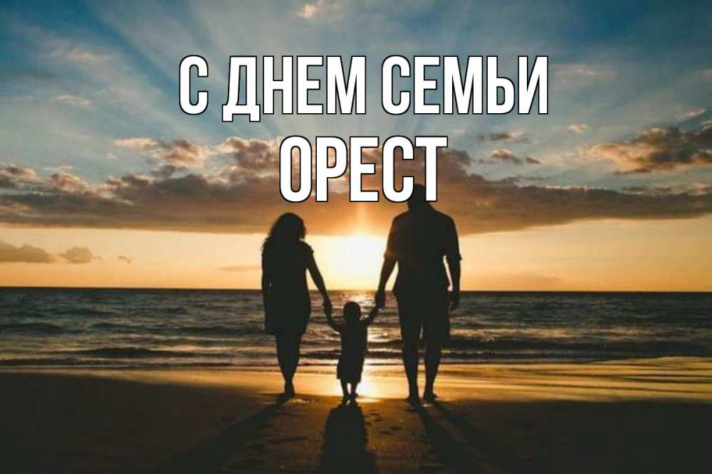 Открытка на каждый день з підписом, Орест С днем семьи Море, пляж, закат, семья Прикольна листівка з побажанням онлайн скачати безкоштовно 