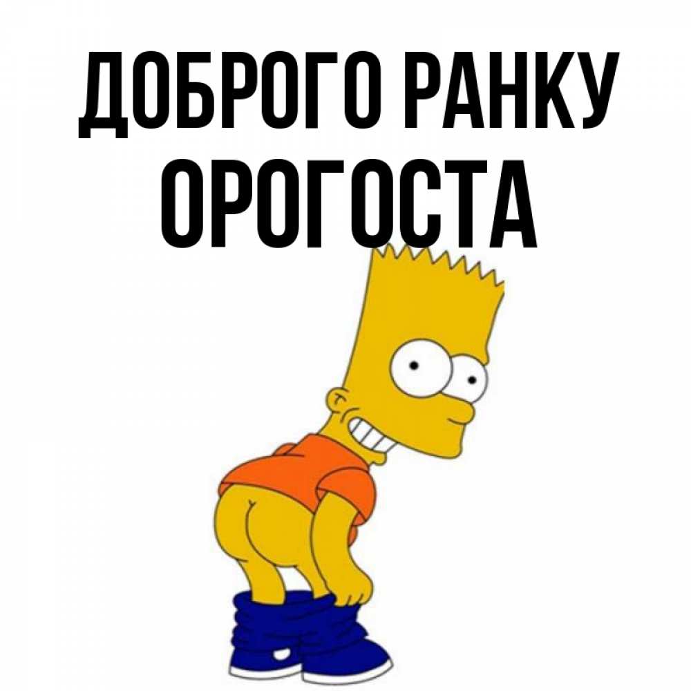 Открытка на каждый день з підписом, Орогоста Доброго ранку Открытки с Симпсонами Прикольна листівка з побажанням онлайн скачати безкоштовно 