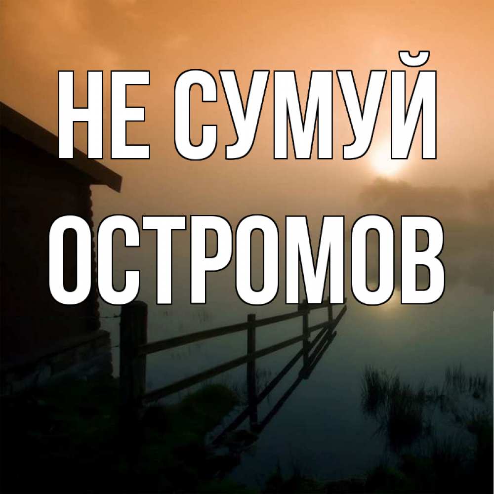 Открытка на каждый день з підписом, Остромов Не сумуй дом у озера Прикольна листівка з побажанням онлайн скачати безкоштовно 