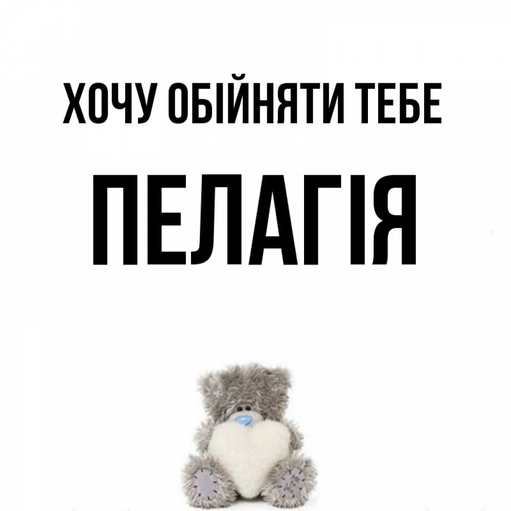 Открытка на каждый день з підписом, Пелагія Хочу обійняти тебе медвежонок с сердечком белого цвета Прикольна листівка з побажанням онлайн скачати безкоштовно 
