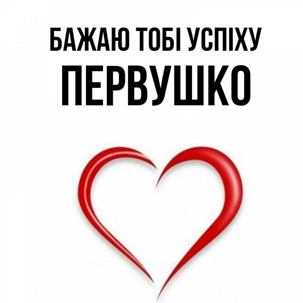 Открытка на каждый день з підписом, Первушко Бажаю тобі успіху для удачливых людей Прикольна листівка з побажанням онлайн скачати безкоштовно 