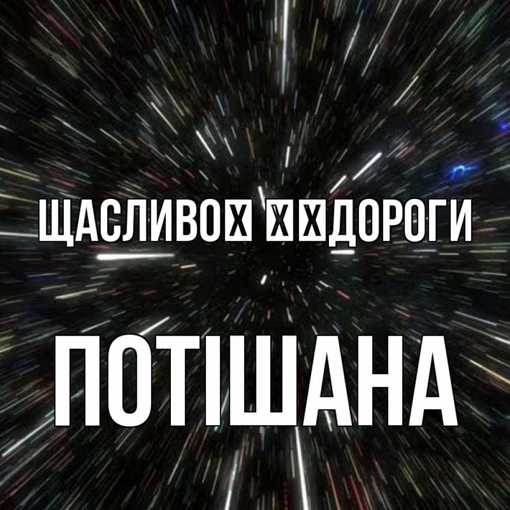 Открытка на каждый день з підписом, Потішана Щасливої ​​дороги туннель Прикольна листівка з побажанням онлайн скачати безкоштовно 