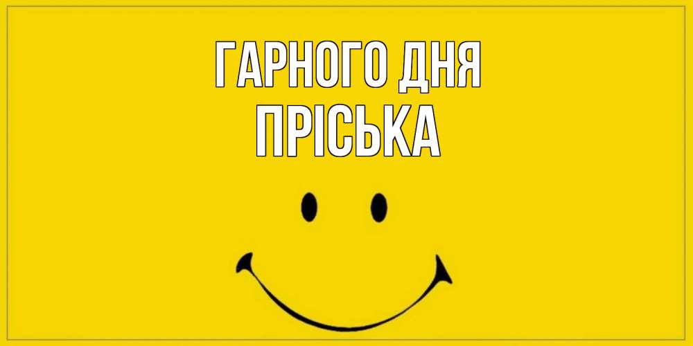 Открытка на каждый день з підписом, Пріська Гарного дня улыбка Прикольна листівка з побажанням онлайн скачати безкоштовно 