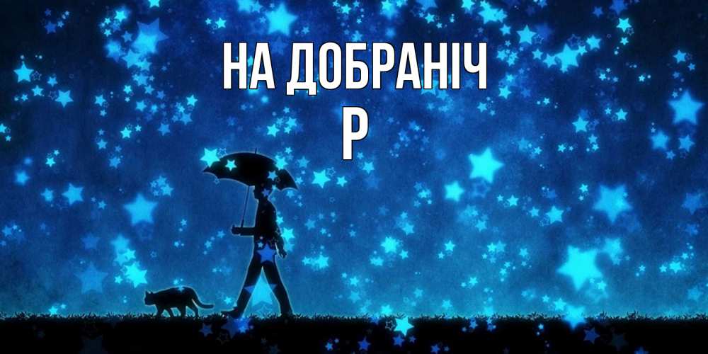 Открытка на каждый день з підписом, Р На добраніч ночные прогулки с котом под звездами Прикольна листівка з побажанням онлайн скачати безкоштовно 