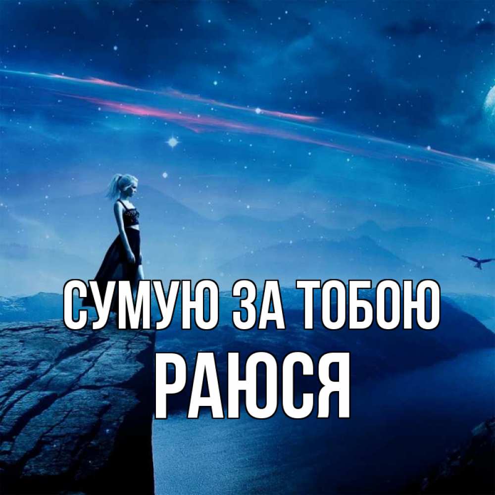 Открытка на каждый день з підписом, Раюся Сумую за тобою одна Прикольна листівка з побажанням онлайн скачати безкоштовно 