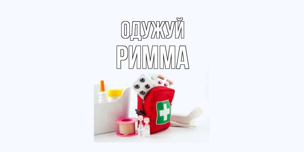 Открытка на каждый день з підписом, Римма Одужуй аптечка Прикольна листівка з побажанням онлайн скачати безкоштовно 
