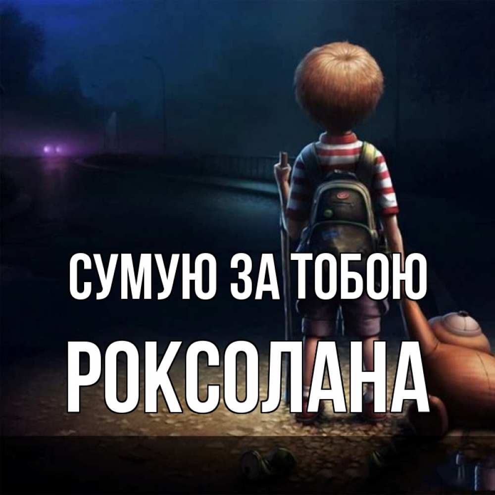 Открытка на каждый день з підписом, Роксолана Сумую за тобою скучно Прикольна листівка з побажанням онлайн скачати безкоштовно 