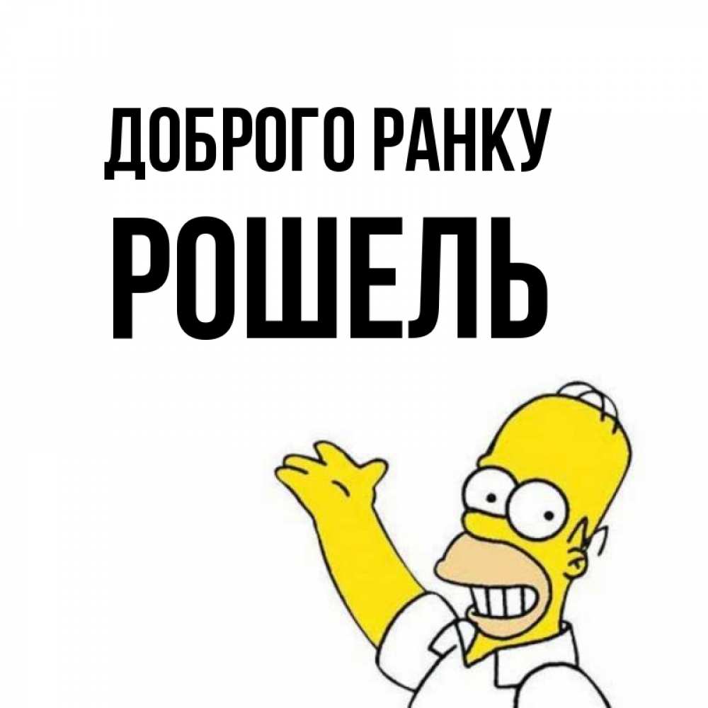 Открытка на каждый день з підписом, Рошель Доброго ранку открытки с пожеланиями Прикольна листівка з побажанням онлайн скачати безкоштовно 
