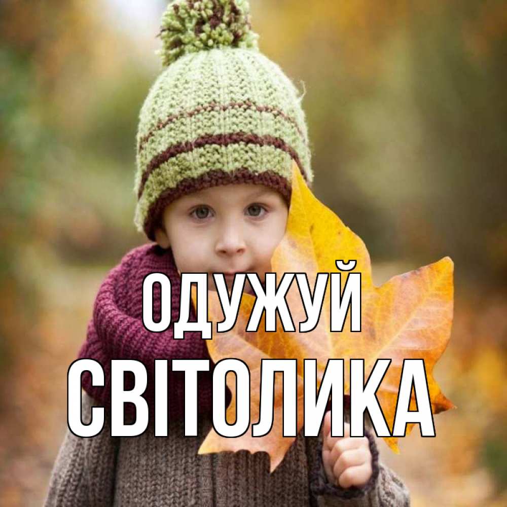 Открытка на каждый день з підписом, Світолика Одужуй дышим свежим воздухом Прикольна листівка з побажанням онлайн скачати безкоштовно 