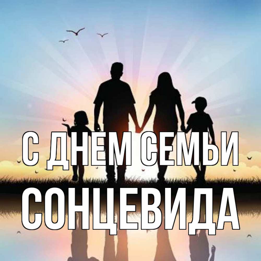 Открытка на каждый день з підписом, Сонцевида С днем семьи сын, дочка, мама, папа, море , закат Прикольна листівка з побажанням онлайн скачати безкоштовно 