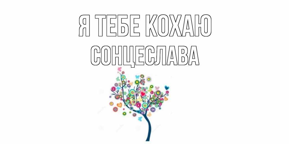 Открытка на каждый день з підписом, Сонцеслава Я тебе кохаю дерево Прикольна листівка з побажанням онлайн скачати безкоштовно 