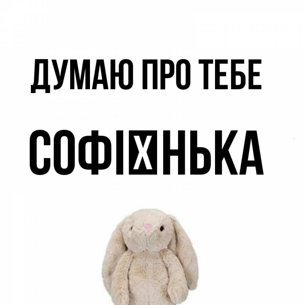 Открытка на каждый день з підписом, Софієнька Думаю про тебе открытки с текстами и подписями Прикольна листівка з побажанням онлайн скачати безкоштовно 
