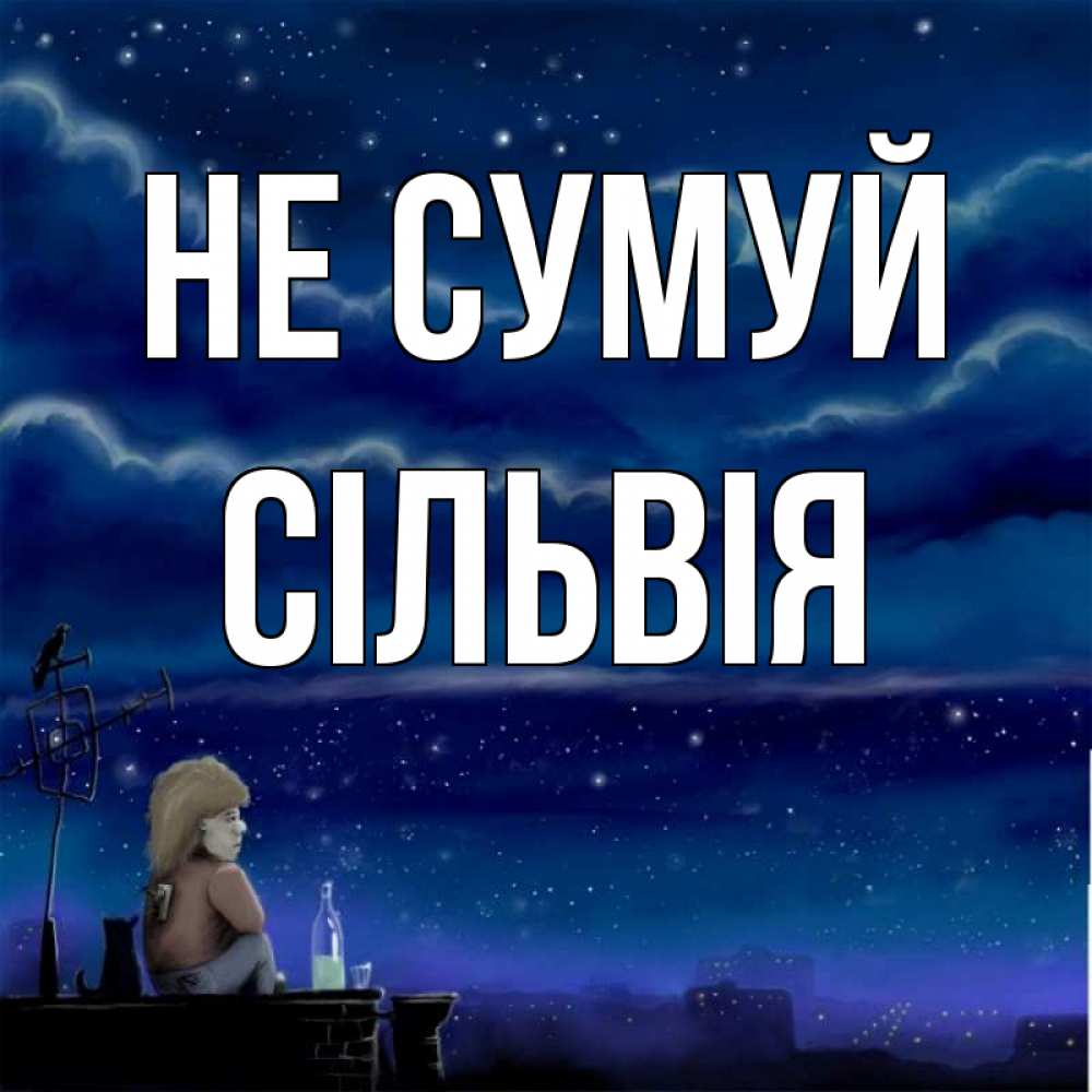 Открытка на каждый день з підписом, Сільвія Не сумуй город с крыши Прикольна листівка з побажанням онлайн скачати безкоштовно 