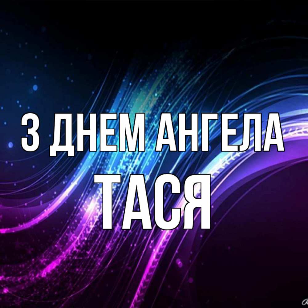 Открытка на каждый день з підписом, Тася З Днем ангела фиолетовый фон Прикольна листівка з побажанням онлайн скачати безкоштовно 