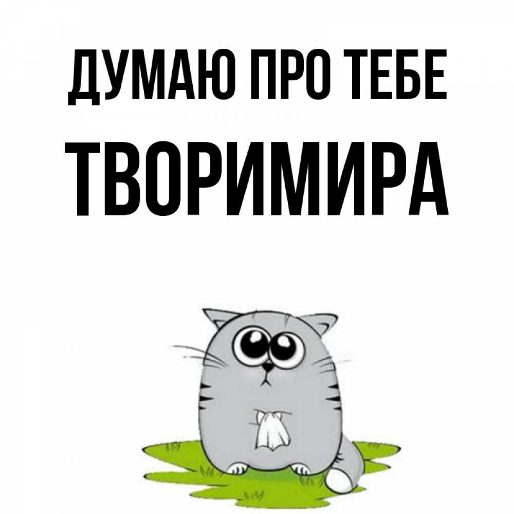 Открытка на каждый день з підписом, Творимира Думаю про тебе тоска с платочком Прикольна листівка з побажанням онлайн скачати безкоштовно 