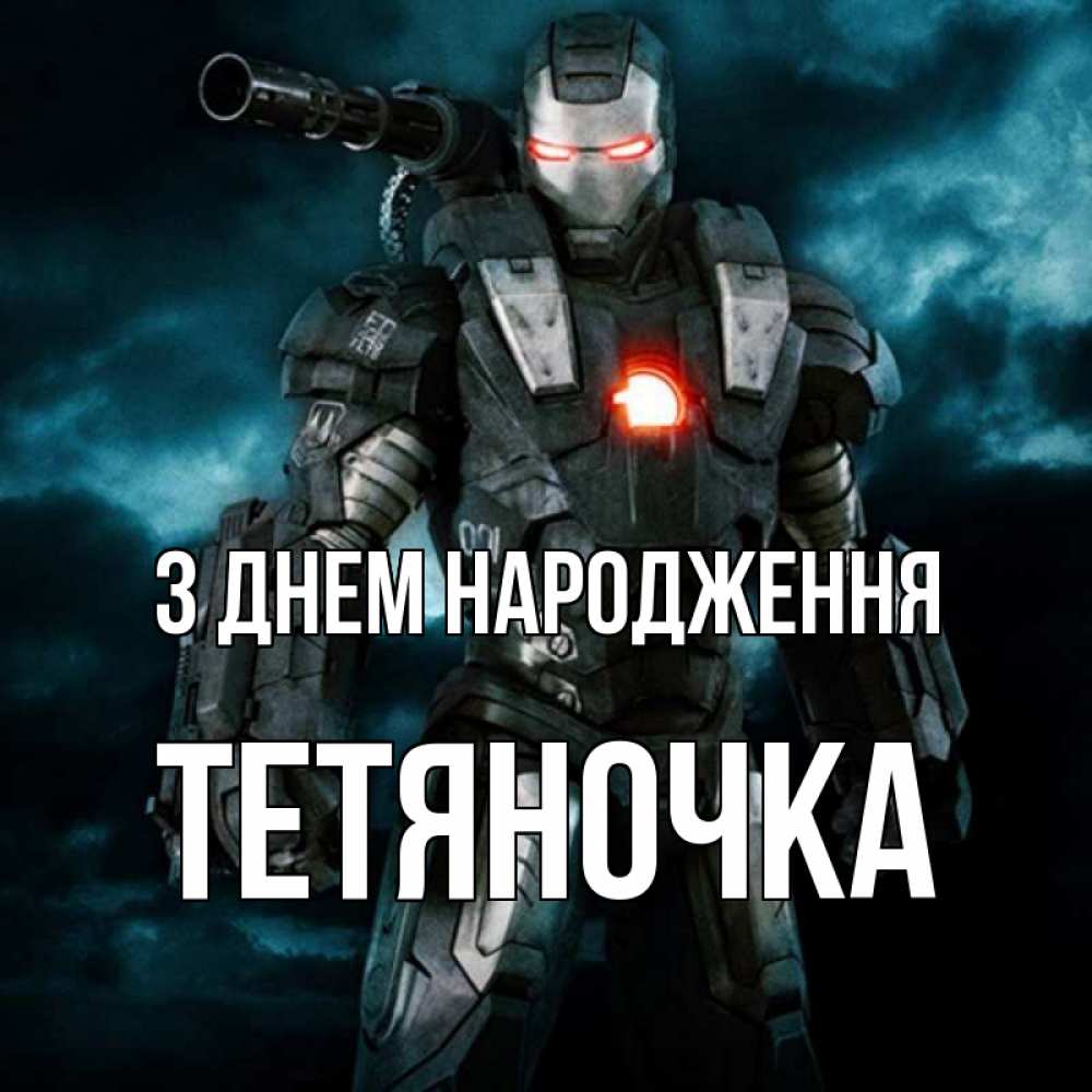 Открытка на каждый день з підписом, Тетяночка З Днем народження марвел супергерой в новом костюме Прикольна листівка з побажанням онлайн скачати безкоштовно 