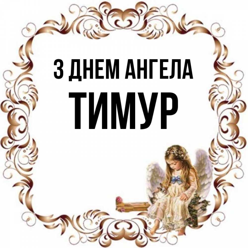 Открытка на каждый день з підписом, Тимур З Днем ангела рамочка из перьев и ангелочек Прикольна листівка з побажанням онлайн скачати безкоштовно 
