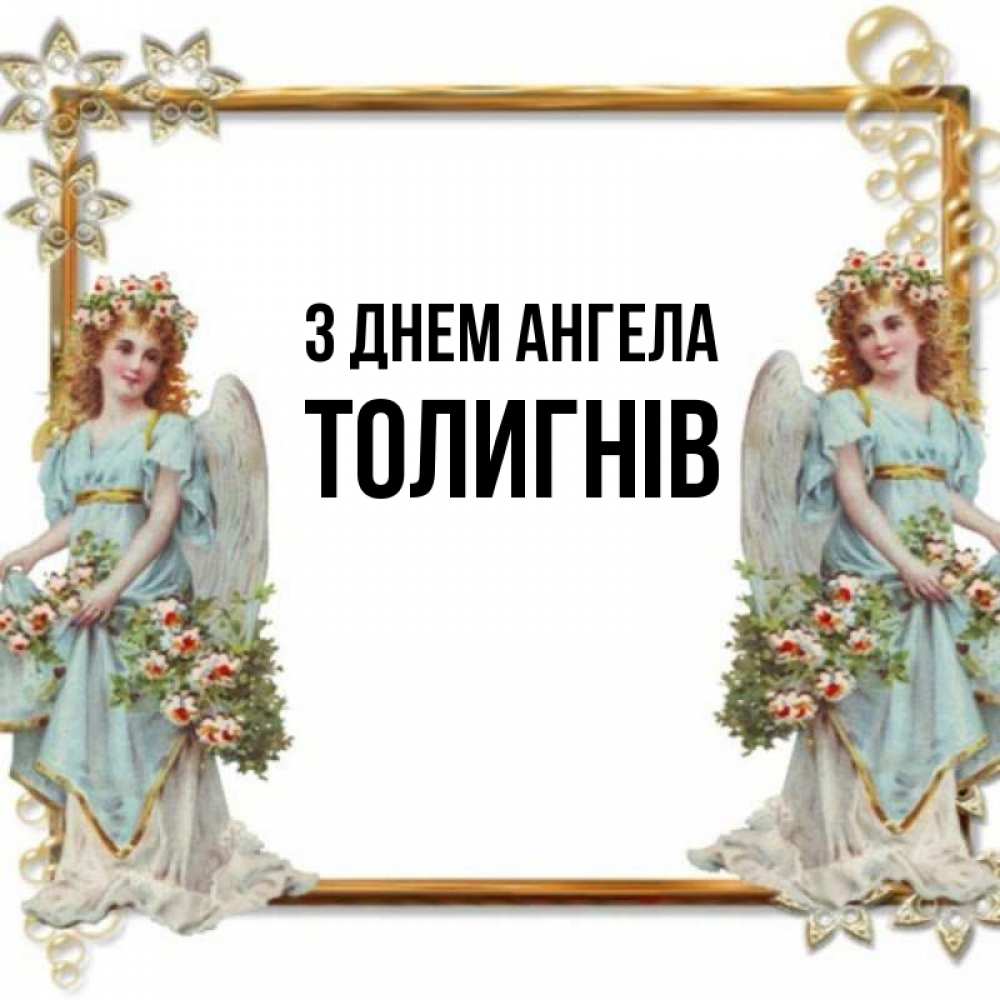 Открытка на каждый день з підписом, Толигнів З Днем ангела рамочка из золота и ангелы Прикольна листівка з побажанням онлайн скачати безкоштовно 
